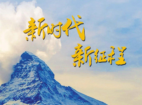 新時(shí)代賦予新使命 新征程呼喚新作為：2018，紅星機(jī)器繼續(xù)前行